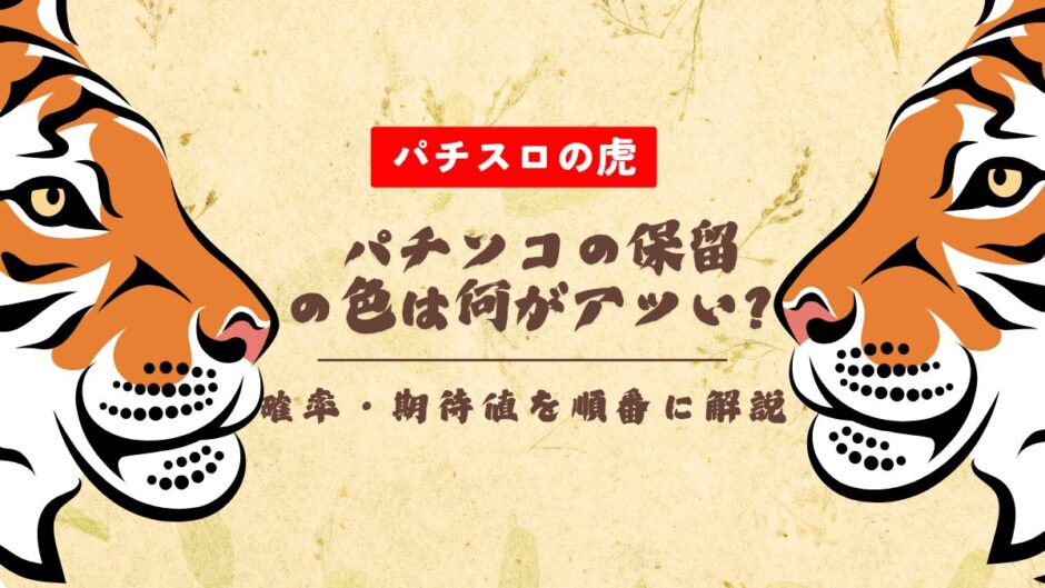パチンコの保留の色は何がアツい？確率・期待値を順番に解説