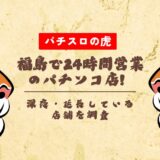 福島で24時間営業のパチンコ店!深夜・延長している店舗を調査