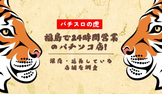 福島で24時間営業のパチンコ店！深夜・延長している店舗を調査