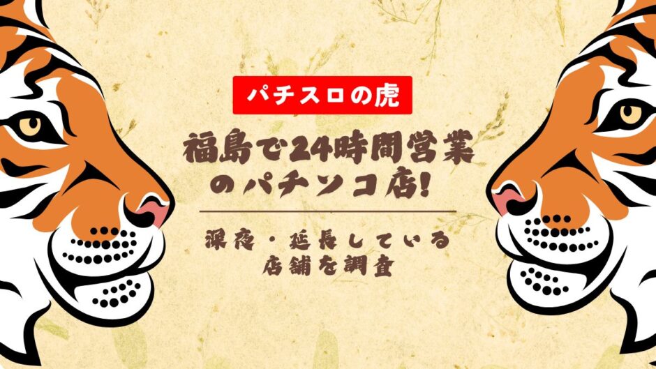 福島で24時間営業のパチンコ店！深夜・延長している店舗を調査