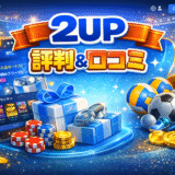 2UP(ツーアップカジノ)は安全?評判&口コミから徹底調査【2026年版】