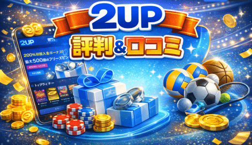 2UP(ツーアップカジノ)は安全？評判&口コミから徹底調査【2026年版】