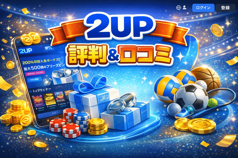 2UP(ツーアップカジノ)は安全？評判&口コミから徹底調査【2026年版】
