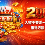 2UP(ツーアップカジノ)入金不要ボーナス獲得方法【2026年最新】