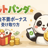 ベットパンダ(Betpanda)入金不要ボーナスの受け取り方【2026年】