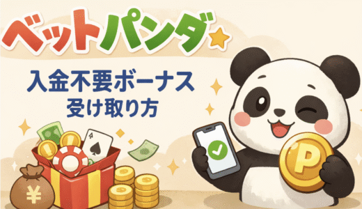 ベットパンダ(Betpanda)入金不要ボーナスの受け取り方【2026年】