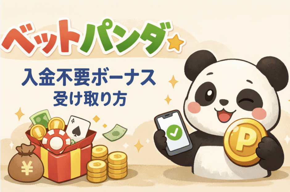 ベットパンダ(Betpanda)入金不要ボーナスの受け取り方【2026年】