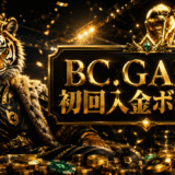 BC.GAMEカジノ初回入金ボーナスまとめ【2026年最新】