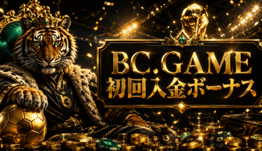 BC.GAMEカジノ初回入金ボーナスまとめ【2026年最新】